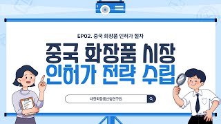 2024년 최신 중국 화장품 시장 인허가 전략 수립EP02중국 화장품 인허가 업무 절차 [upl. by Anyel]