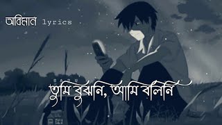 Oviman  lyrics  অভিমান  Tumi Bujhoni​ Ami Bolini​  Tanveer Evan  Piran Khan  Bangla Song 2021 [upl. by Atinomar]