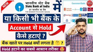 SBI Account Hold Kaise HatayeKishi Bhi Bank Account Se Hold Kaise HatayeHow To Remove Account Hold [upl. by Anastas]