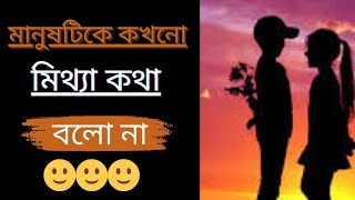 মানুষটিকে কখনো মিথ্যা কথা বলো না  ভালোবাসার সাইরি পর্ব ২৩  valobasar shayari part 23 [upl. by Sixel]