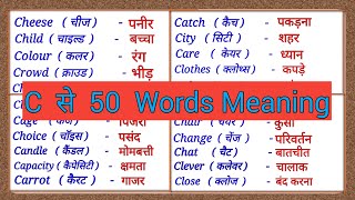 C Se 50 English Words Meaning  C se Word Meaning  Spoken English words  PartC [upl. by Ynnohj]