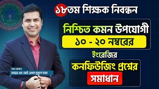 ১৮তম শিক্ষক নিবন্ধন পরীক্ষায় ইংরেজিতে নিশ্চিত কমন উপযোগী ১০২০ নম্বরের কনফিউজিং প্রশ্নের সমাধান [upl. by Dani]