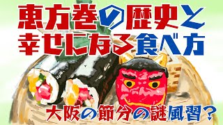 節分の日の恵方巻き。関西での風習の歴史と多くの人が知らない正しい食べ方 [upl. by Katti423]