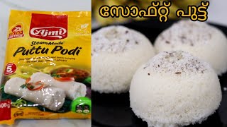 Ajmi Puttu Podi നല്ല സോഫ്റ്റ് പുട്ട് എങ്ങനെ തയ്യാറാക്കാംHow to Make Soft PuttuKerala puttu Recipe [upl. by Cord364]