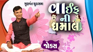 વાઇફ ની ધમાલ  Gunvant Chudasama na jokes  Jokes in Gujarati  Comedy 2020  Comedy Golmaal [upl. by Gawen]