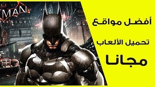 أفضل موقع تحميل ألعاب الكمبيوتر الحديثة مجانا 2018 [upl. by Eecyal502]