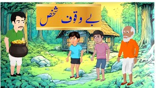 Foolish man  یو بے وقوف سڑے  poshto cartoon story  poshto moral story [upl. by Idihsar]