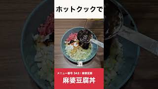 ホットクックで麻婆豆腐丼 shorts ホットクック 麻婆豆腐丼 麻婆豆腐 丼ぶり物 時短家電 [upl. by Artenehs]