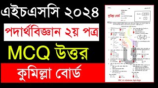 HSC 2024 পদার্থবিজ্ঞান ২য় পত্র MCQ Blogs  physics 2nd paper mcq solution 2024 Comilla board [upl. by Elena]