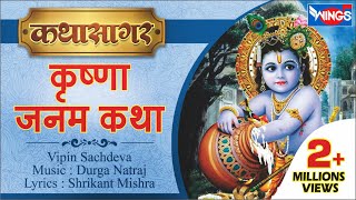 श्री कृष्णा जनम कथा  Shree Krishna Janam Katha  Story of Krishnas Birth [upl. by Alton]