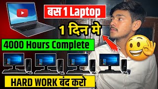 1 Laptop से 4000 Hours Watchtime कैसे Complete करे  PC Se Watch time Kaise Badhaya Maine [upl. by Earazed614]