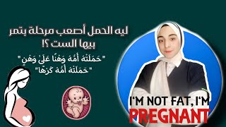 physiological changes during pregnancy التغيرات الفسيولوجية أثناء فترة الحمل [upl. by Sherborne]