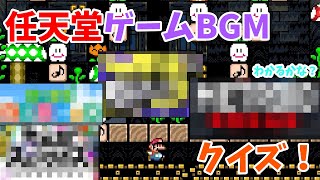 【マリオメーカー2】あなたはこのBGMを知っていますか？ [upl. by Neddy]