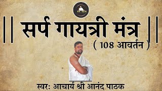 सर्प गायत्री मंत्र  Sarpa gayatri mantra with lyrics [upl. by Ferrel190]