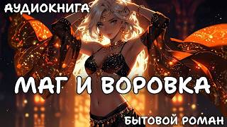 АУДИОКНИГА  МАГ И ВОРОВКА  БЫТОВОЙ РОМАН [upl. by Ezmeralda833]