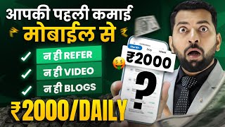 Online Paise kamaye Mobile se  30 Min  2000₹  Earn Money Online  Mobile se Paise Kaise Kamaye [upl. by Eelaras753]