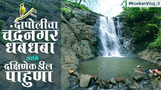 दापोलीतील चंद्रनगर धबधबा आणि दक्षिणेकडील पाहुणा । Chandranagar Waterfall in Dapoli  MarathiVlog [upl. by Watt148]