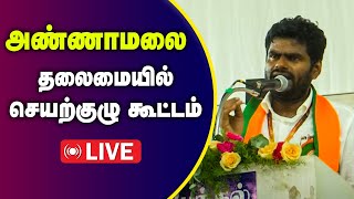 🔴LIVE அண்ணாமலை தலைமையில் செயற்குழு கூட்டம் annamalaibjp bjp [upl. by Kadner]