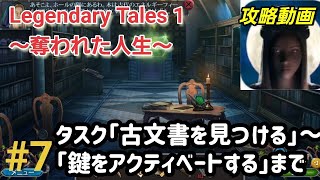 Legendary Tales 1 本編攻略「古文書を見つける～鍵をアクティベートする」7【パズル・アイテム探し】 [upl. by Mathew]