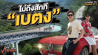 ไม่ถึงซักที quotเบตงquot  Classic Road to penang Ep2 [upl. by Leticia]