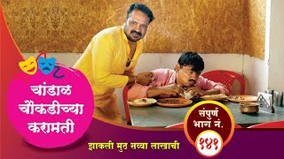 चांडाळ चौकडीच्या करामती संपूर्ण भाग नं१४१  Chandal Choukadichya Karamati Full Episode No141 [upl. by Naaitsirhc]