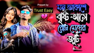 Cholna Sujon COVER চলনা সুজন Bangla New Song  2024  Ignor Shawon  Trust Easy [upl. by Mayes]