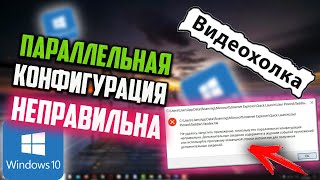 Как исправить quotПараллельная конфигурация неправильнаquot в Windows 10 [upl. by Ttehc456]