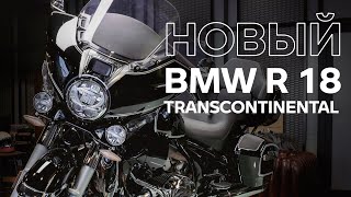 BMW R 18 Trancontinental – обзор с экспертом BMW Motorrad [upl. by Donnell]