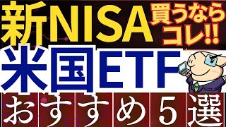 【新NISA】米国ETFを成長投資枠で買うなら！おすすめ5銘柄 [upl. by Noirred]