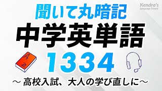 よく使う中学英単語1334・聞いて丸暗記 〜高校入試、大人の学び直しに [upl. by Heidy451]