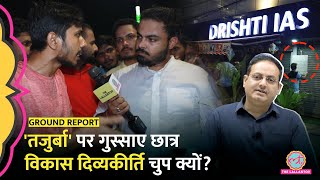 Vikas Divyakirti को हीरो मानने वाले UPSC Aspirant उनके खिलाफ भड़के Drishti IAS पर क्या पोस्टर लगाए [upl. by Alusru]