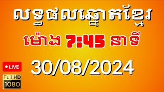 លទ្ធផលឆ្នោតខ្មែរ ម៉ោង745នាទី ថ្ងៃទី 30082024 [upl. by Wilkens646]