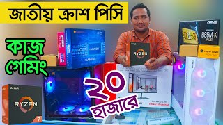 গ্রাফিক্স ফ্রিল্যান্সিং গেমিং এডিটিং PC  Computer Price In Bangladesh  i5 RYZEN PC  Gaming PC [upl. by Helsie733]