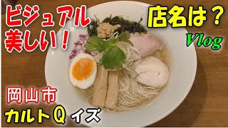 岡山ラーメンマニアッククイズ。サムネイルだけで分かれば凄い！ [upl. by Neih200]