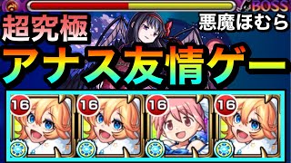 【モンスト】アナスタシアのquot友情ゲーquotで超究極『悪魔ほむら』を溶かせちゃった！？www友情ゲー攻略は出来るのか試してみた [upl. by Colver]