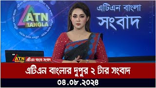 এটিএন বাংলার ‌দুপুর ২ টার সংবাদ । ০৪০৮২০২৪ । Bangla Khobor  Ajker News [upl. by Eizeerb]