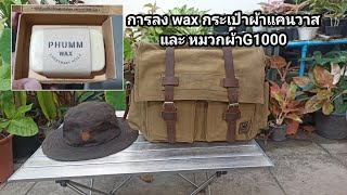 wax กระเป๋าผ้าแคนวาส ผ้าG1000canvas fabric waxingG1000 fabric waxing [upl. by Auqenahc]