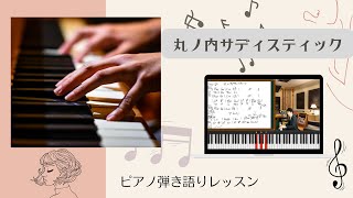 【丸ノ内サディスティック椎名林檎】ピアノ弾き語りレッスンピアノレッスン [upl. by Erihppas]