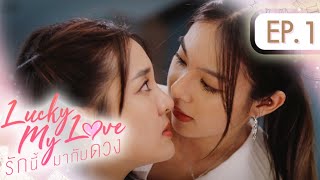 Lucky My Love รักนี้มากับดวง  EP1 ENG SUB [upl. by Valley]