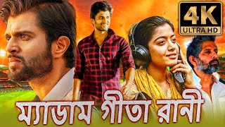 প্রিয় কমরেড 4K ULTRA HD দক্ষিণ ভারতীয় অ্যাকশন ড্রামা বাংলা ডাবড মুভি  বিজয় দেবরাকোন্ডারশ্মিকা [upl. by Alilahk]