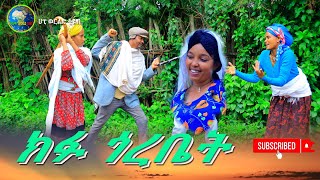 ክፉ ጎረቤት ምርጥ ገራሚ አዲስ የገጠር ድራማKifu Gorebat New Ethiopian Dirama 2024 [upl. by Inohs]