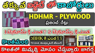 LOW COST CUPBOARDS IN TELUGU HDHMR PLYWOOD WORK COST amp PRICE MODULAR KITCHEN 3 BEDROOMS Mesurements [upl. by Aztirak595]