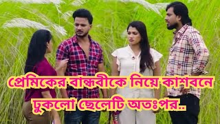 প্রেমিকের বান্ধবীকে নিয়ে কাশবনে।Bangla Short Film 2024Shoikot New Film Rkc dsflix natok 4k [upl. by Solahcin]