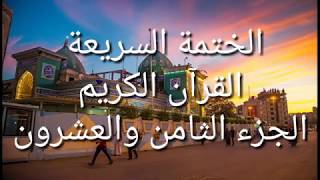 الختمة السريعة القرآن الكريم الجزء الثامن والعشرون [upl. by Rowland746]