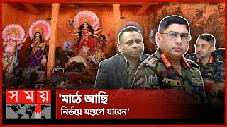 ৩২ হাজার পূজামণ্ডপে ২ লক্ষাধিক আনসার  Durga Puja Security  Army Chief  Bangladesh Ansar Somoy TV [upl. by Airlia]