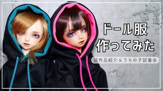 【キャストドール】ドール服作ってみました｜ハンドメイド｜14サイズ [upl. by Rizan]