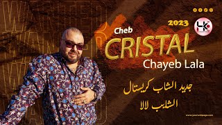 🎻🎶 الشاب كريستال الشايب لالا 🎹🎀 Cheb Cristal Chayeb Lala 🎵🥁 [upl. by Eremahs]