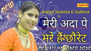 मैरी अदा पे मरे हैं छौरेट  Asmina Full hd Video  RahulSahina  Mewati Gana  New Mewati Song 2020 [upl. by Lamok]