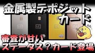 金属製デポジットカード誕生【ラグジュアリーカード】審査激甘のステータスカード？ [upl. by Bamby]