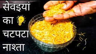 सेवईयां से बनाएं चटपटा सुबह शाम का नाश्ता। Easy and tasty seviyan breakfast recipe oil free nasta [upl. by Silra]